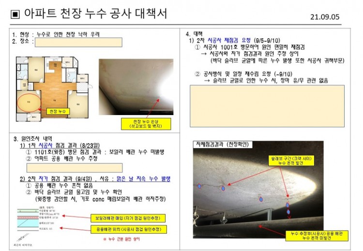 아파트 천장누수 대책서.jpg