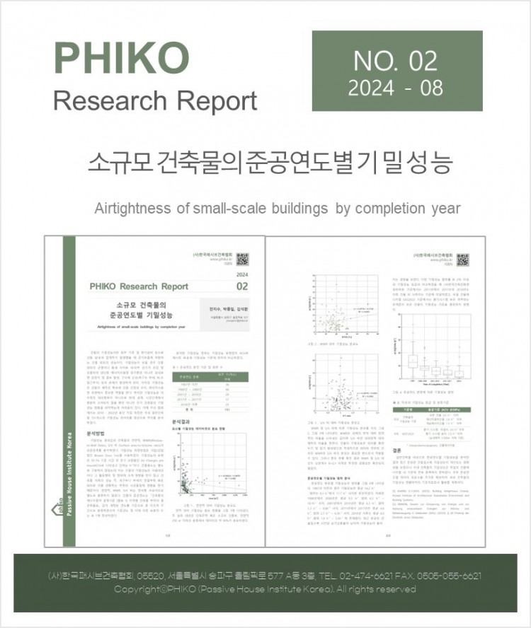 [표지] 2024 02 국내 소규모 건축물의 준공연도별 기밀성능.jpg