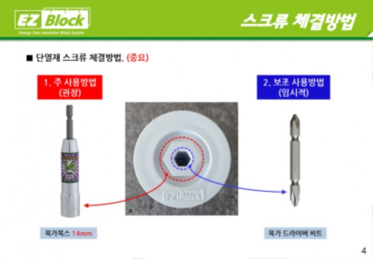 5.EZBlock(단열재스크류)_2021 Edition_page-0004.jpg