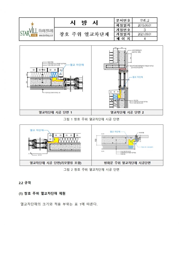 [스타빌엔지니어링] 창호 주위 열교차단재 시방서_2021개정본002.jpg