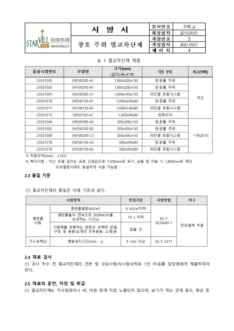 [스타빌엔지니어링] 창호 주위 열교차단재 시방서_2021개정본003.jpg