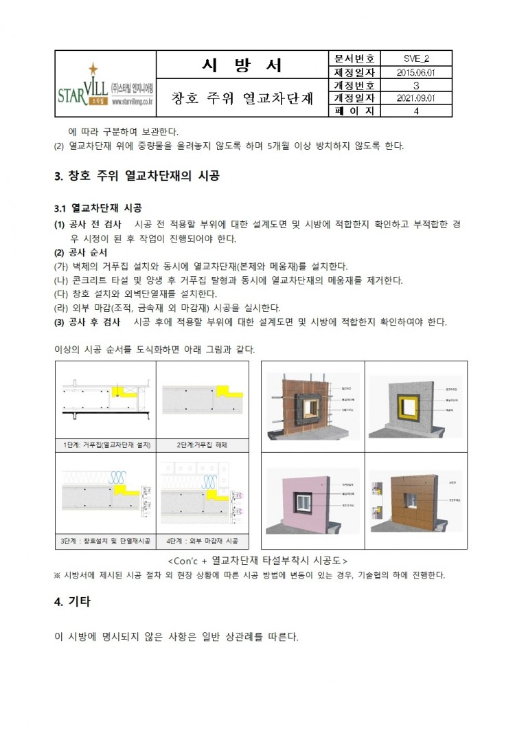 [스타빌엔지니어링] 창호 주위 열교차단재 시방서_2021개정본004.jpg