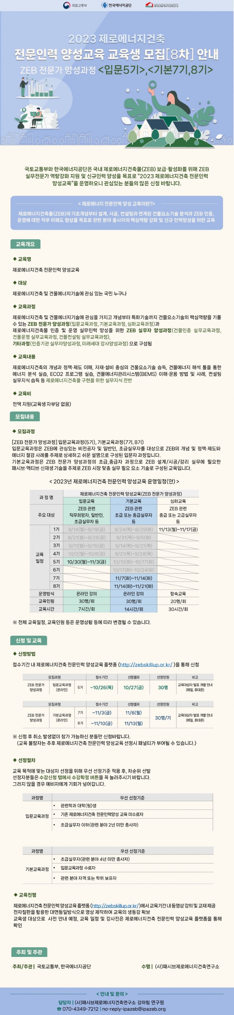 2023 ZEB 전문인력 양성교육 교육생 모집[8차].jpg