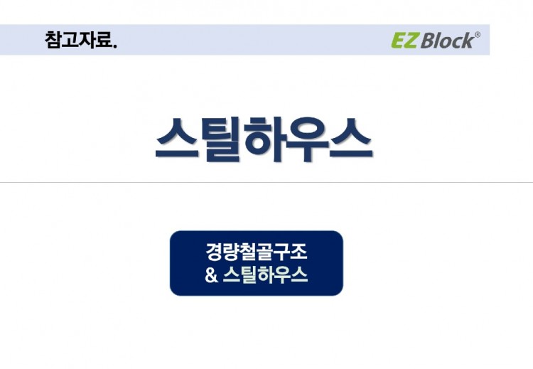 EZBlock 건식구조(강의자료)_20240423_page-0059.jpg