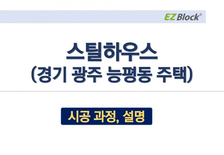 EZBlock 스틸하우스(현장 시공이미지)_20240423_page-0002.jpg