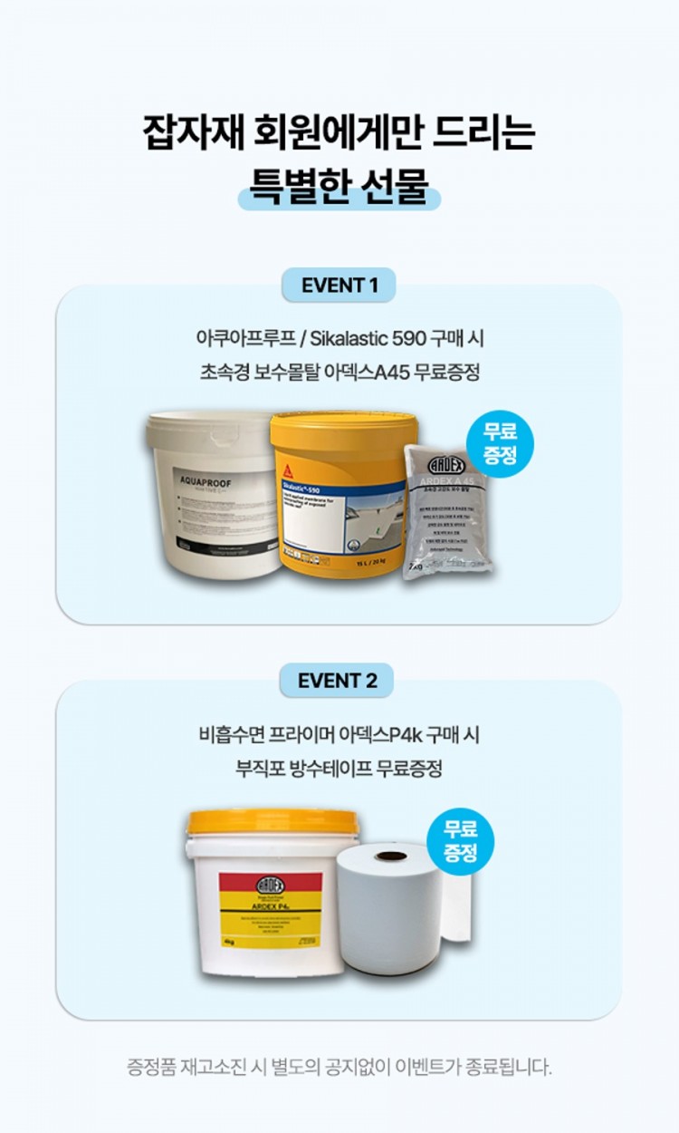 방수자재증정이벤트(900px).jpg